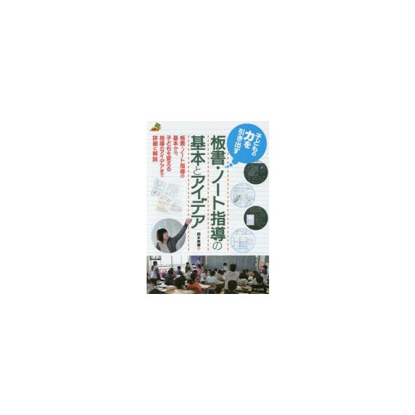 子どもの力を引き出す 板書・ノート指導の基本とアイデア