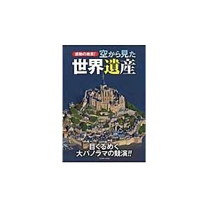 感動の絶景！空から見た世界遺産