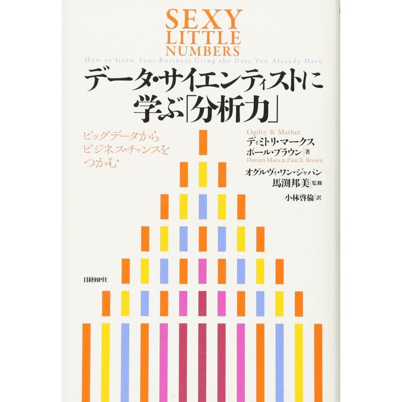 データ・サイエンティストに学ぶ「分析力」