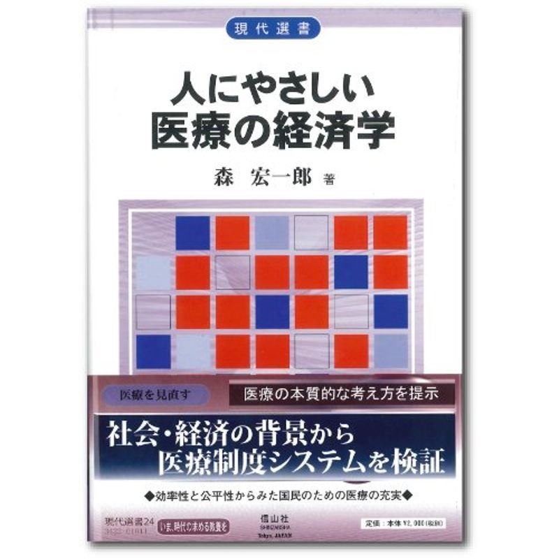 人にやさしい医療の経済学 ?医療を市場メカニズムにゆだねてよいか (現代選書24)