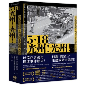 5.18光州！光州！決定韓國命運，光州民主化運動全記錄