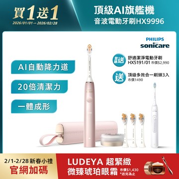 【1/1-2/28買一送一】飛利浦頂級尊榮AI智能音波電動牙刷-玫瑰金(HX9996/13)*[送頂級全效3刷+登錄送HX5191/01]