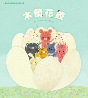 【電子書】木蘭花餃：白有娟的森林動物點心饗宴