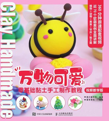 【電子書】万物可爱 零基础黏土手工制作教程 视频教学版