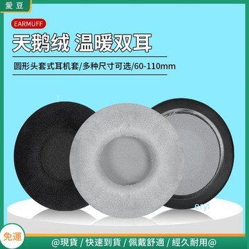 【現貨 免運】通用60 70 80 90 110mm耳罩 圓形天鵝絨布耳罩 耳罩 頭戴耳機配件