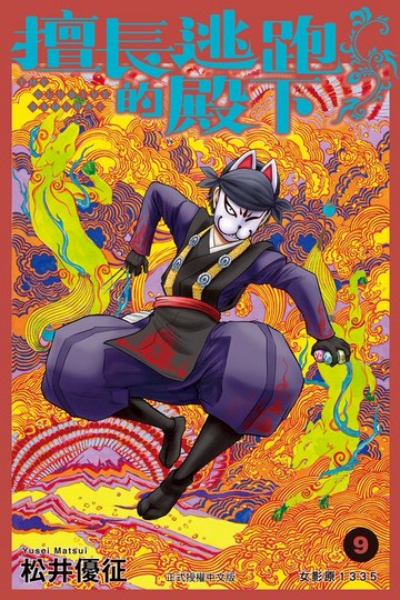 【電子書】擅長逃跑的殿下 (9)