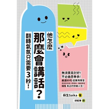 他怎麼那麼會講話？翻轉氣氛只需要3秒！_Readmoo 讀墨電子書