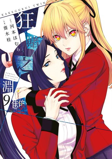 【電子書】狂賭之淵 雙(09)