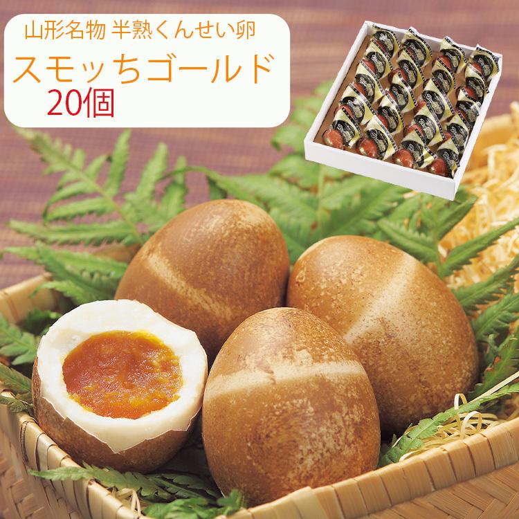 スモッち ゴールド 20個 半熟 燻製卵 半澤鶏卵（すもっち） お歳暮 のし対応可