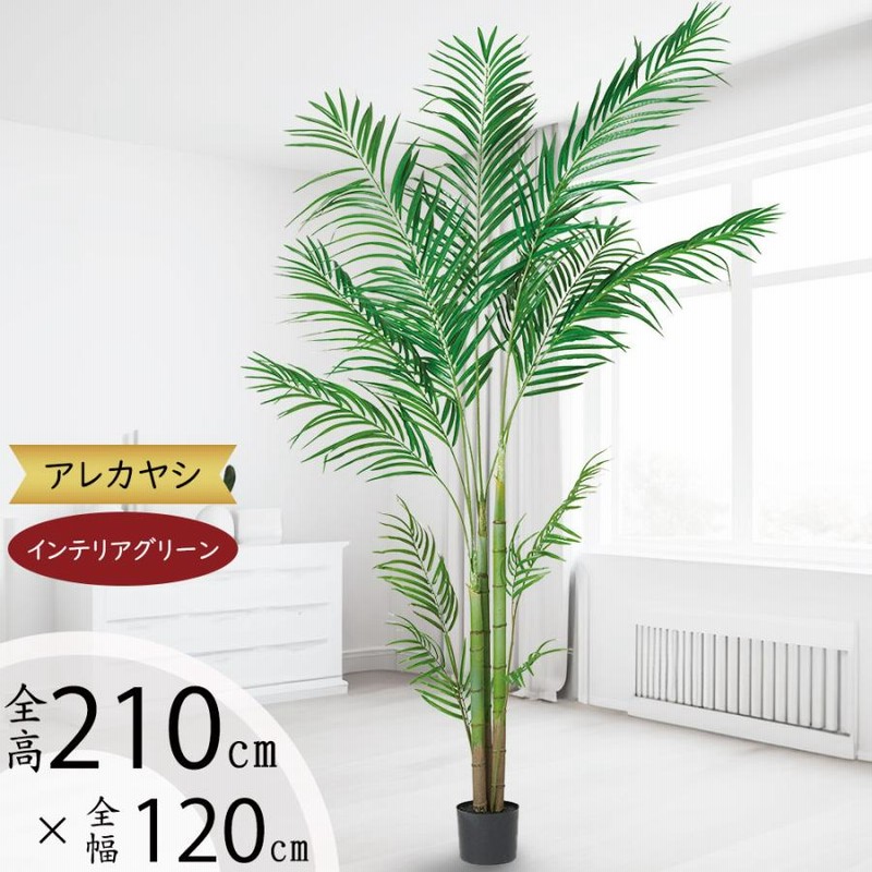 140cm フラワー・ガーデニング 人工観葉植物 アレカヤシの木 高さ120cm