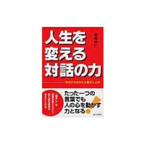 人生を変える対話の力 長崎伸仁