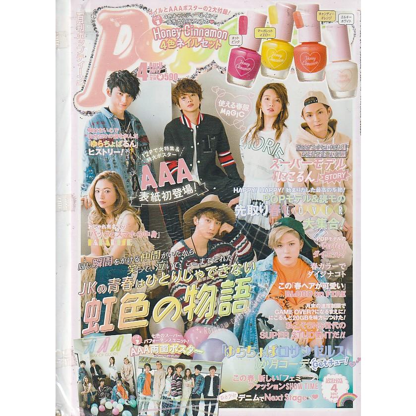 ポップティーン 2017年4月 Popteen 雑誌