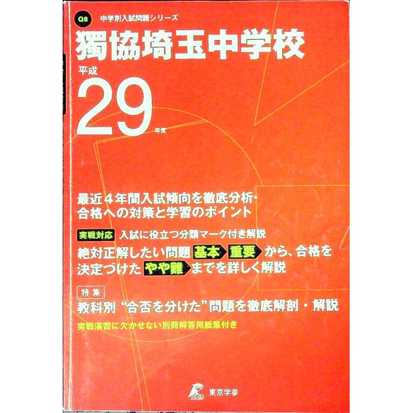 獨協埼玉中学校 平成２９年度／東京学参