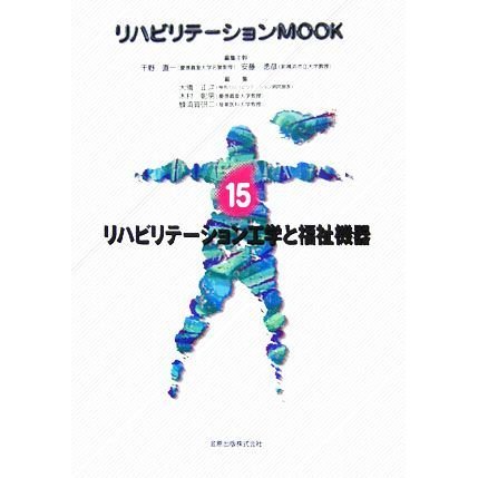 リハビリテーション工学と福祉機器 リハビリテーションＭＯＯＫＮｏ．１５／千野直一，安藤徳彦，大橋正洋，木村彰男，蜂須賀