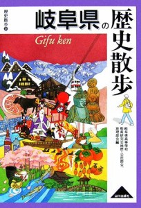  岐阜県の歴史散歩 歴史散歩２１／岐阜県高等学校教育研究会地歴・公民部会，岐阜県高等学校教育研究会地理部会