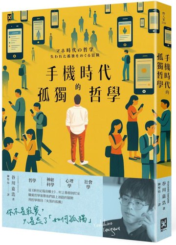 手機時代的孤獨哲學【城邦讀書花園】
