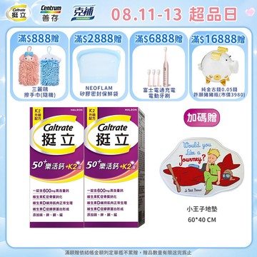 挺立 樂活50+高鈣強力+K2錠 95錠 1盒/2盒 父親節禮物