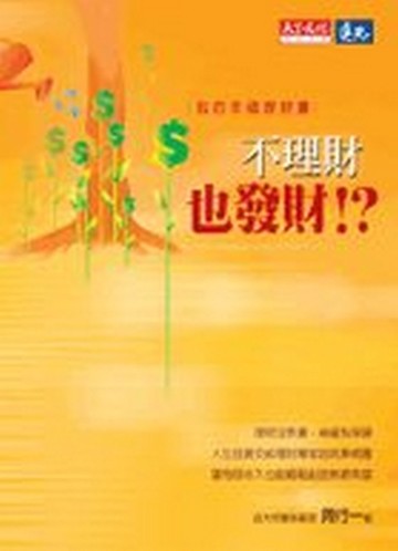 不理財也發財!?[二手書_良好]