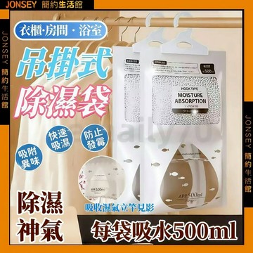 💦除濕神器 日本除濕袋💦除濕袋 除濕包 防潮袋 掛式除濕袋 除濕劑 除溼包 除溼 吸濕 衣櫃除濕 衣櫥除濕 吊掛型 掛袋