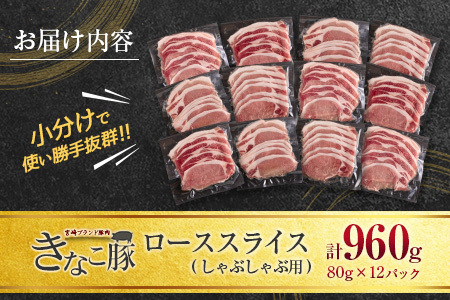 ≪きなこ豚≫ローススライス(しゃぶしゃぶ用)計960g　肉　豚　豚肉　国産　宮崎県産 BB121-23