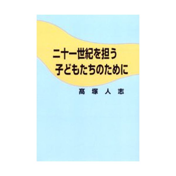 二十一世紀を担う子どもたちのために 高塚人志