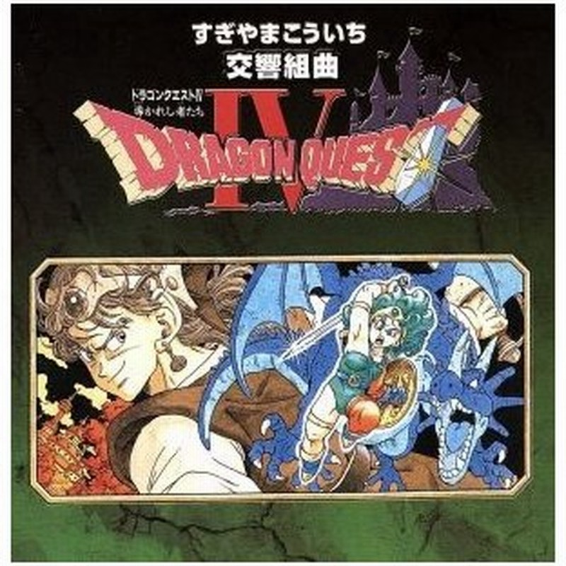 交響組曲 ドラゴンクエストiv 導かれし者たち すぎやまこういち ロンドン フィルハーモニー管弦楽団 通販 Lineポイント最大get Lineショッピング