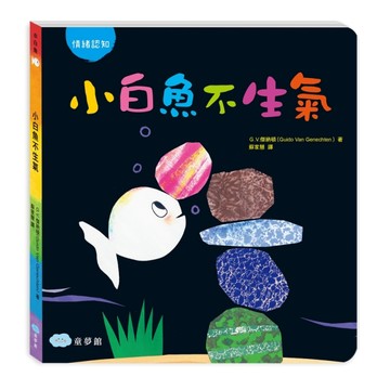 小白魚不生氣（情緒認知）【二手書_良好】TAAZE讀冊生活