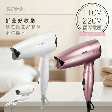 【生活創意家 台中北屯】KINYO 雙電壓折疊式吹風機 輕巧 吹風機 兩段 旅遊 出國必備  KH-192
