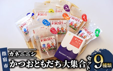 かつおともだち大集合セット(カネニニシ 010-225)   本場 鹿児島 の かつお節！ 料理に使いやすい かつお節 ♪