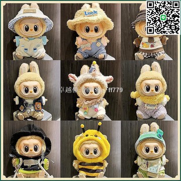 【卓越優選館】拉布布娃衣 坐坐派對 馬卡龍色系 搪膠公仔 掛件衣服套裝 盲盒配件 潮流擺件 收藏 娃娃換裝