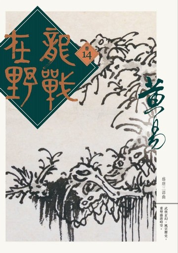 【電子書】龍戰在野 卷十四