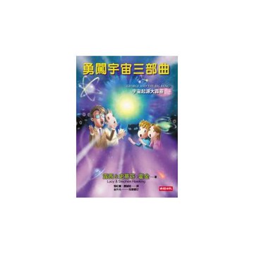 勇闖宇宙三部曲：宇宙起源大霹靂