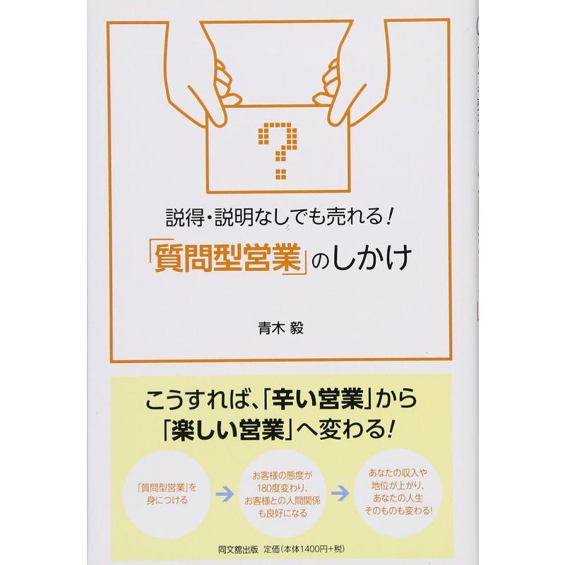 説得・説明なしでも売れる 質問型営業 のしかけ