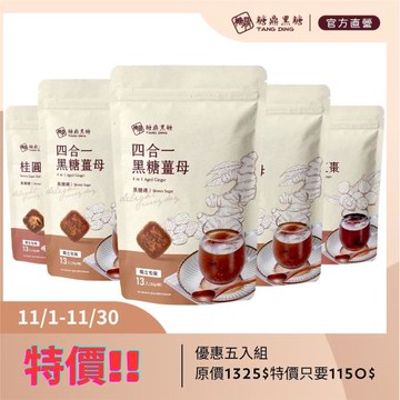 糖鼎黑糖 東森限定冬天必備組 四合一薑母 /桂圓紅棗_(30g x13顆/包)*5包