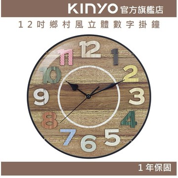 〖KINYO〗 12吋鄉村風立體數字掛鐘 (CL)無滴答聲|辦公室 書房 客廳
