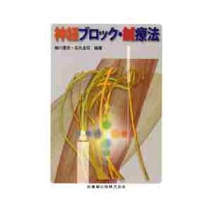神経ブロック・鍼療法   細川　豊史　編