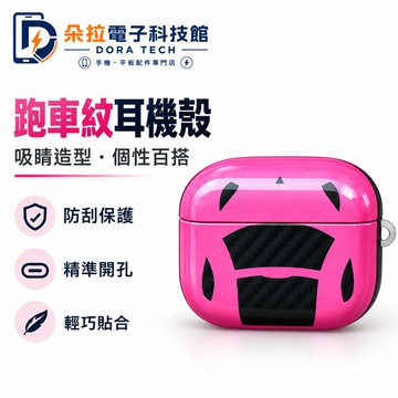 搞怪 創意 跑車耳機套 復古 防摔 適用 AirPods Pro3 2 耳機套 Air Pods 5 4 3 耳機保護殼