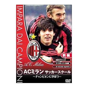 DVD／ＡＣミランサッカースクール チャンピオンに学ぼう！前編