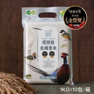 《米屋》知本棲地環頸雉有機香米(1kg/包x10)