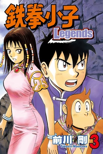 【電子書】鉄拳小子Legends (3)
