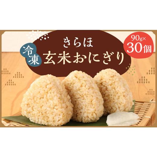 ふるさと納税 岩手県 二戸市 きらほ 玄米 冷凍 おにぎり 合計2.7kg 90g×30個