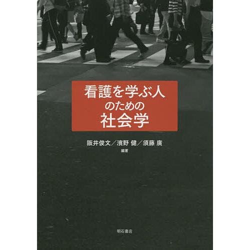 看護を学ぶ人のための社会学 阪井俊文 濱野健 須藤廣