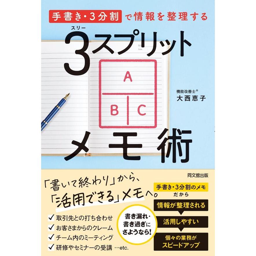 3スプリットメモ術 手書き・3分割 で情報を整理する