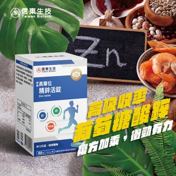 【信東生技】高單位精鋅活錠 60錠