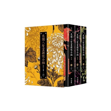 花隨人聖盦摭憶全編(套書三冊不分售)【民國歷史掌故經典新校增訂版，附典藏書盒】