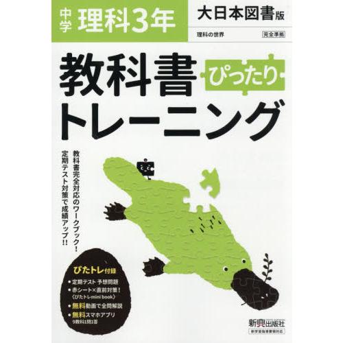 ぴったりトレーニング理科3年大日本図書版