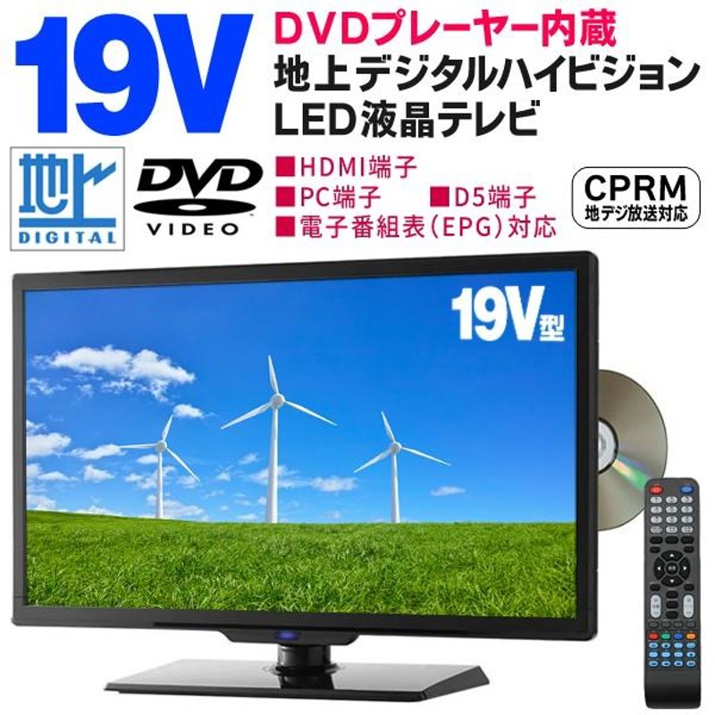 19型 地デジテレビ - テレビ