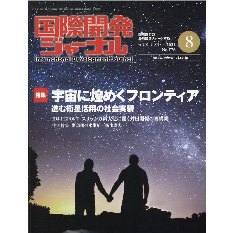 国際開発ジャーナル 2021年8月号 Mook