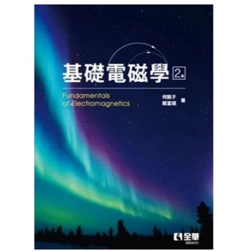 全華-建宏 基礎電磁學(第二版) 何銘子 賴富順 9786264014601 <建宏書局>