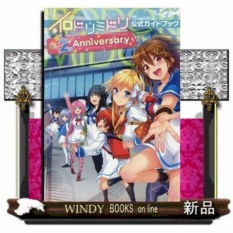 イロドリミドリ公式ガイドブック 2nd Anniversaryhisasi 出版社 Kadokawa 著者 セガ 内容 音楽ゲーム 通販 Lineポイント最大get Lineショッピング